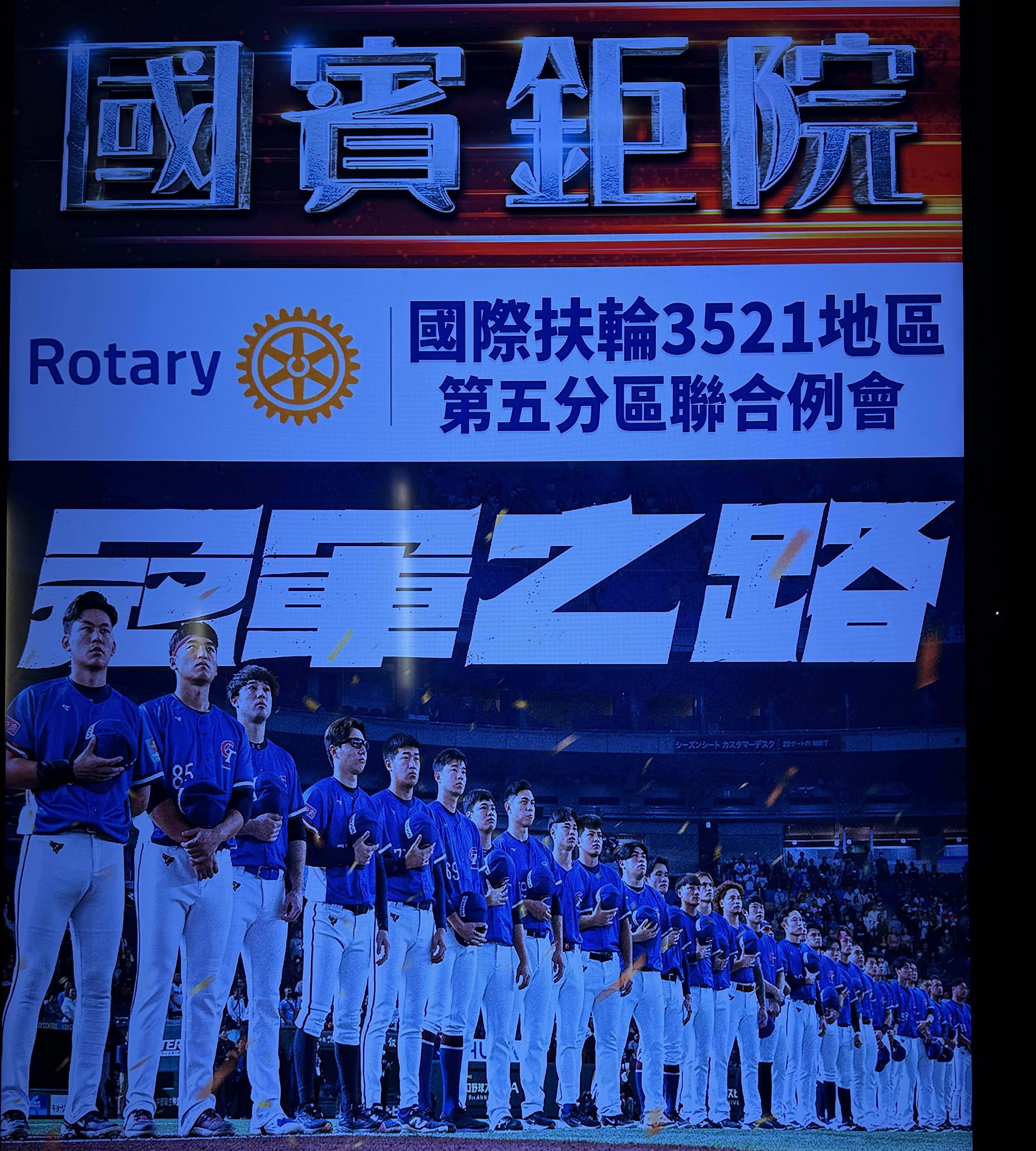 五分區電影欣賞會《冠軍之路》